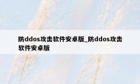 防ddos攻击软件安卓版_防ddos攻击软件安卓版