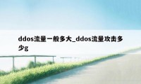 ddos流量一般多大_ddos流量攻击多少g