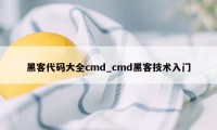 黑客代码大全cmd_cmd黑客技术入门