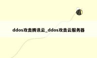 ddos攻击腾讯云_ddos攻击云服务器