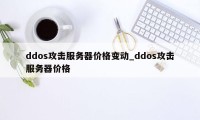 ddos攻击服务器价格变动_ddos攻击服务器价格