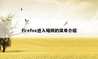 firefox进入暗网的简单介绍