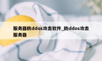 服务器防ddos攻击软件_防ddos攻击服务器