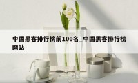 中国黑客排行榜前100名_中国黑客排行榜网站