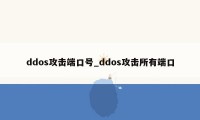 ddos攻击端口号_ddos攻击所有端口