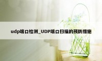 udp端口检测_UDP端口扫描的预防措施