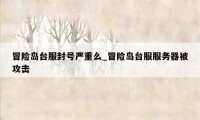 冒险岛台服封号严重么_冒险岛台服服务器被攻击