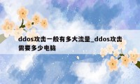 ddos攻击一般有多大流量_ddos攻击需要多少电脑