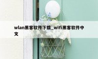 wlan黑客软件下载_wifi黑客软件中文