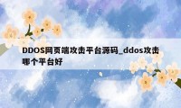 DDOS网页端攻击平台源码_ddos攻击哪个平台好