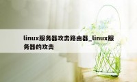 linux服务器攻击路由器_linux服务器的攻击