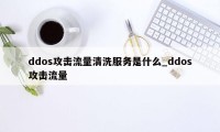 ddos攻击流量清洗服务是什么_ddos攻击流量