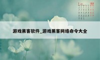 游戏黑客软件_游戏黑客网络命令大全