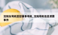 沈阳女司机怒怼肇事司机_沈阳司机信息泄露事件