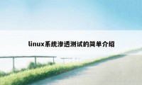 linux系统渗透测试的简单介绍