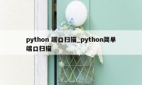 python 端口扫描_python简单端口扫描