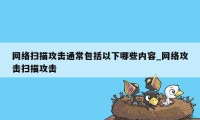 网络扫描攻击通常包括以下哪些内容_网络攻击扫描攻击