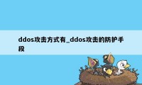 ddos攻击方式有_ddos攻击的防护手段