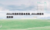 ddos攻击防范基本思路_ddos网络攻击防御