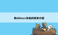 防ddoscc攻击的简单介绍