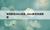 如何防范ddos攻击_ddos防范攻击教程