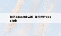 如何ddos攻击wifi_如何进行ddos攻击