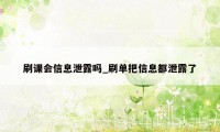 刷课会信息泄露吗_刷单把信息都泄露了