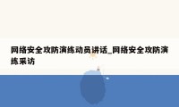 网络安全攻防演练动员讲话_网络安全攻防演练采访