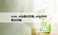 scan_udp端口扫描_udp2009端口扫描