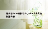 服务器ddos防御软件_ddos攻击高防御服务器