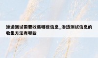 渗透测试需要收集哪些信息_渗透测试信息的收集方法有哪些