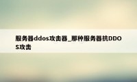 服务器ddos攻击器_那种服务器抗DDOS攻击