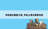 手机提示黑客入侵_手机上显示黑客攻击