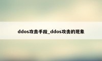 ddos攻击手段_ddos攻击的现象