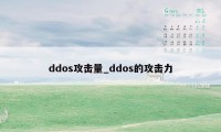 ddos攻击量_ddos的攻击力