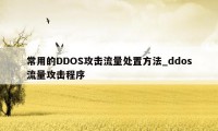 常用的DDOS攻击流量处置方法_ddos流量攻击程序