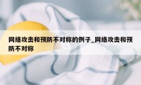 网络攻击和预防不对称的例子_网络攻击和预防不对称