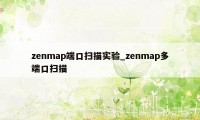 zenmap端口扫描实验_zenmap多端口扫描
