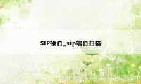 SIP接口_sip端口扫描