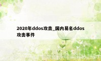 2020年ddos攻击_国内易名ddos攻击事件