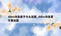 ddos攻击属于什么犯罪_ddos攻击算不算犯罪