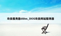 攻击服务器ddos_DOS攻击网站服务器