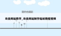 攻击网站教学_攻击网站制作贴纸教程视频