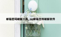 邮箱密码破解工具_qq邮箱怎样破解软件