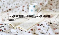 psv离线直连ps4教程_psv离线邮箱破解