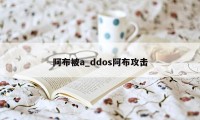 阿布被a_ddos阿布攻击