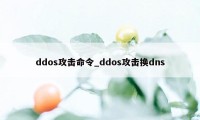 ddos攻击命令_ddos攻击换dns