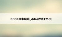 DDOS攻击网站_ddos攻击175pt
