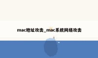 mac地址攻击_mac系统网络攻击