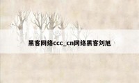 黑客网络ccc_cn网络黑客刘旭